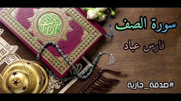 سورة الصف (كاملة) بصوت القارئ الشيخ فارس عباد