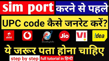 मोबाइल नम्बर पोर्ट कैसे करें?. Mobile number port kaise kare. UPC code kaise nikale. Sim UPC code.