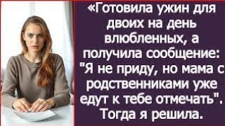 видео: На день влюбленных муж прислал смс: извини, сегодня приду, но мама с роднёй уже едут к тебе отмечать картинка: На день влюбленных муж прислал смс: извини, сегодня приду, но мама с роднёй уже едут к тебе отмечать