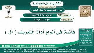 90 - 415 فائدة في أنواع أداة التعريف ( ال ) - ألفية ابن مالك - شرح الشيخ ابن عثيمين