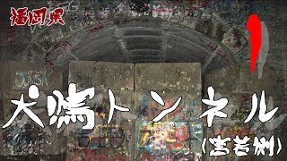 【夜の隧道探訪】旧犬鳴隧道宮若側① 【心霊現象を追い求める男】