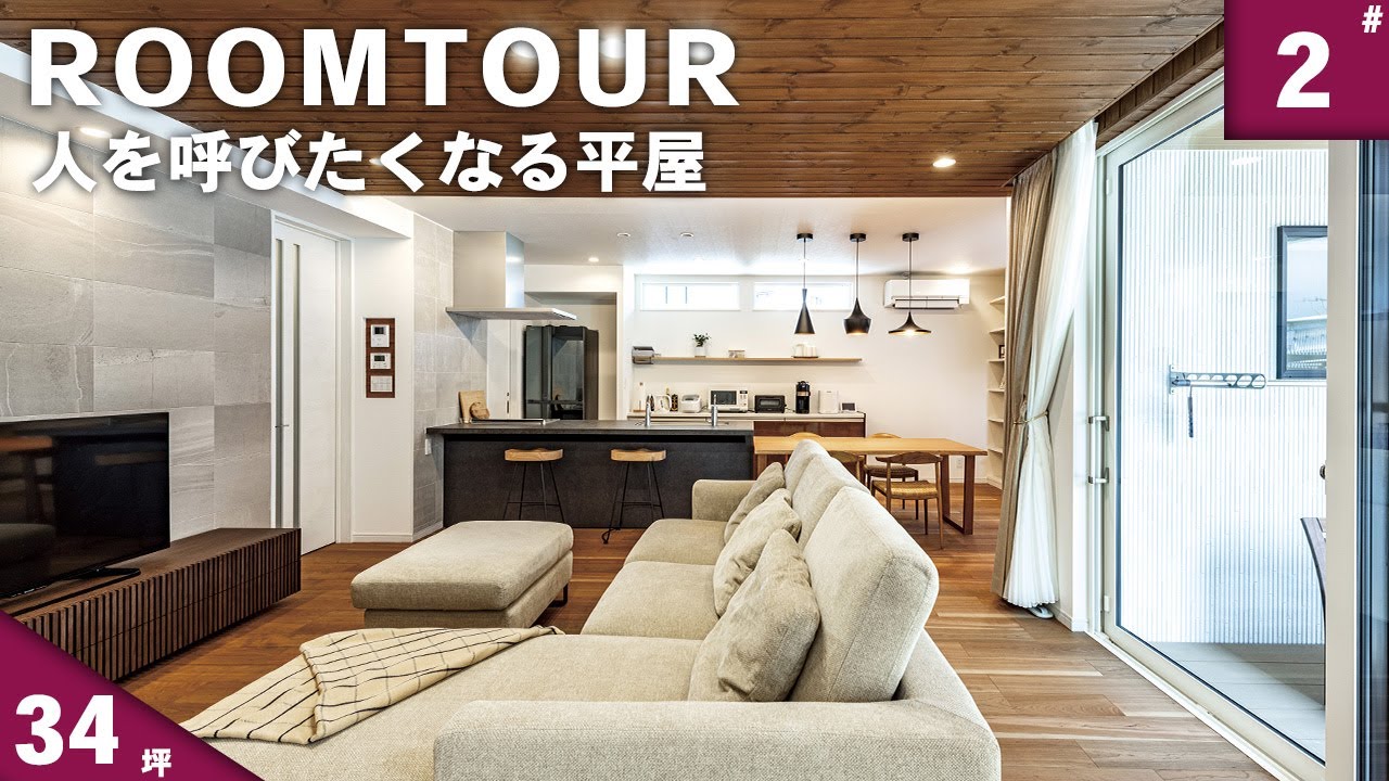 【ルームツアー 平屋】子育て世代が建てた34坪のおしゃれな平屋 トリプルガラス 木目天井 家事ラク動線 ウッドデッキ