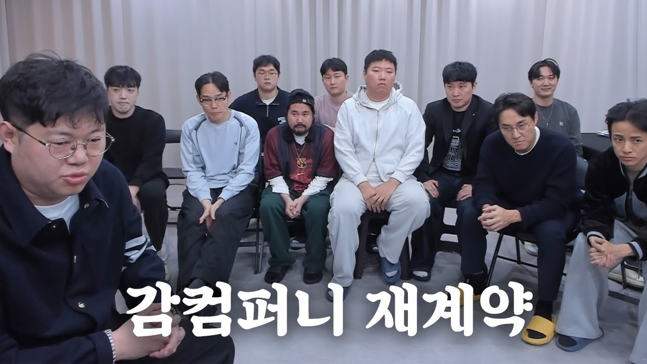 감스트 감컴퍼니 재계약 방송.. 그들의 미래는? [25.11.28]