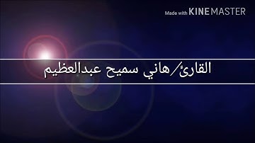 آذان العشاء من مسجد عبدالرحمن بن عوف بالرياض المملكة العربية السعودية القارئ/هاني سميح عبدالعظيم