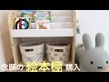 【絵本棚購入】絵本棚&絵本のご紹介