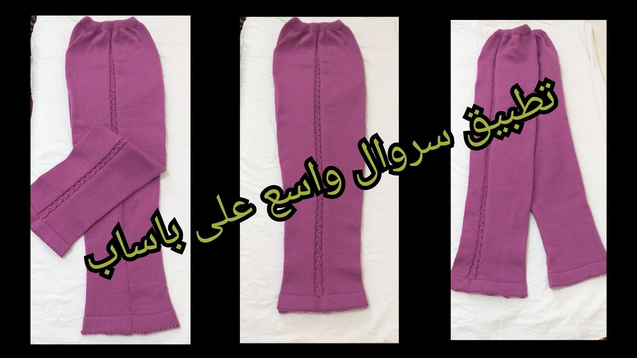 تطبيق سروال واسع على باساب