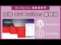 【Wordpress輕量型編輯器推薦】購買與安裝Divi Builder