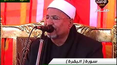 محمد عبد الوهاب الطنطاوى سورة البقرة ربع العصر ميت ابوالحارث اجا 27 4 3014
