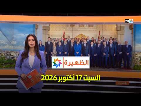 الظهيرة : السبت 17 أكتوبر 2026