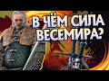 Насколько силен Весемир? Про Батю Ведьмаков