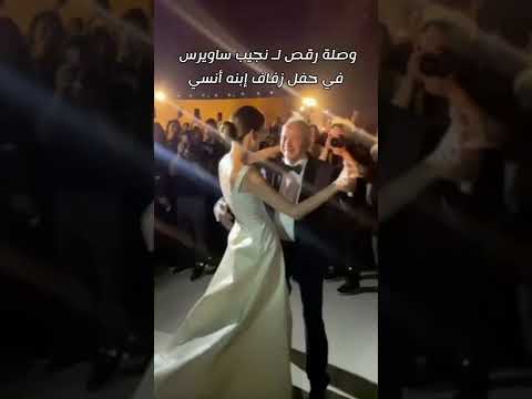 وصلة رقص ل نجيب ساويرس في حفل زفاف ابنه على أنغام أغنية مليونير