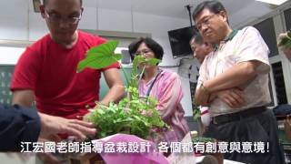 江宏國老師指導盆栽設計,各個都有創意與意境!