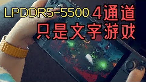 【內存】DDR5超頻到8008MHz時序高達CL50。 DDR5性價比可能不如GDDR6！ STEAM DECK四通道LPDDR5看似厲害，實際等同DDR5雙通道