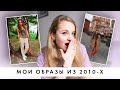 Мои образы в 2010-х | Как менялся мой стиль