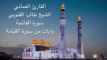 القارئ العماني الشيخ طالب القنوبي - الفاتحة وآيات من القيامة - ليلة ٢٣ رمضان ١٤٣٧