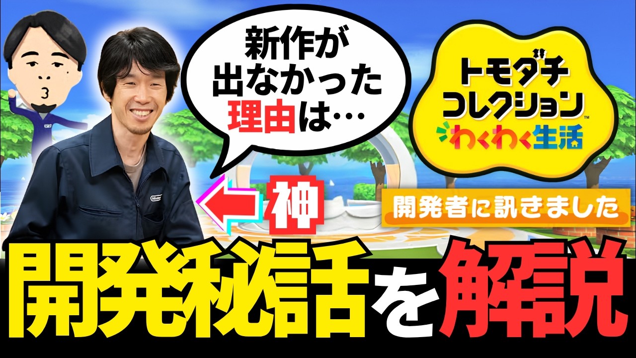 【新事実】トモダチコレクションわくわく生活の開発者インタビューを読み解いて分かったこと。【わくわく生活/Switch/キャラクリ/トモダチコレクション】