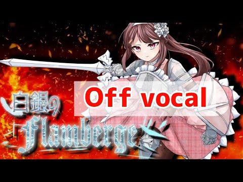 【off vocal】【VocaDuo2024】白銀のFlamberge【オリジナル曲】【ギター演奏】