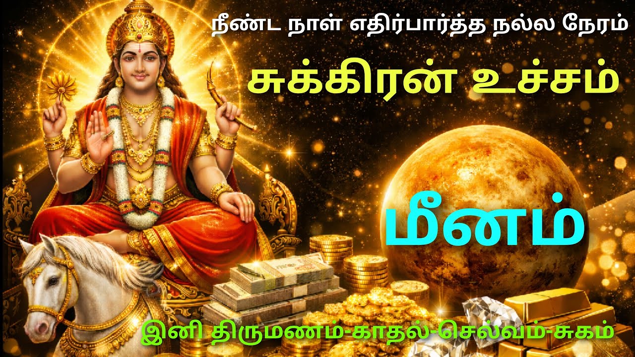 சுக்கிர பெயர்ச்சி 2026 மீனம் ராசி பலன் sukra peyarchi palangal meenam rasi palan sukra thisai palan