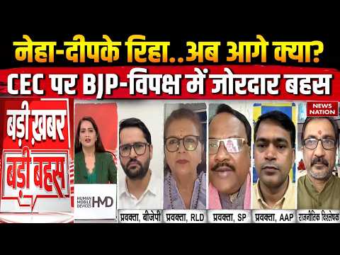 CJP Tiranga Rally: नेहा-अभिजीत दीपके रिहा, CEC Gyanesh Kumar पर BJP-विपक्ष में जोरदार बहस! Congress