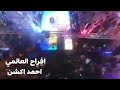 ازاي يابحر عمرو ابو النجا افراح العالمي احمد اكشن تابعونا mp3