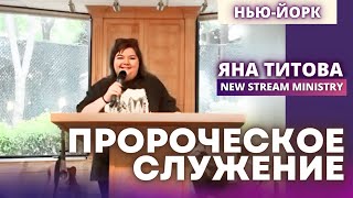 Служение нью йорк 2 Yana Titova New Stream Ministry в прямом эфире!