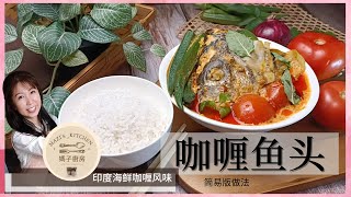 马来西亚 咖喱海鲜 食谱 | 咖喱鱼头 香味浓郁 , 一锅到底简单又美味 白米饭记得煮多一些喔Fish Head Curry | 媽子厨房 Mazi's_kitchen