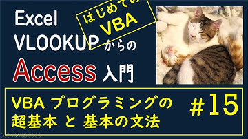 【Access #15】VBAはじめる Excelマクロでも使える知識