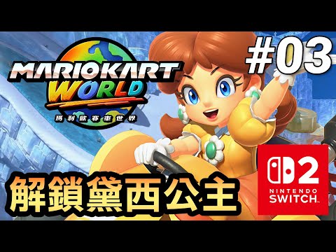 【瑪利歐賽車世界】黛西解鎖！全新拉力賽模式初體驗????陽光沙漠到炮彈飛船飆起來????