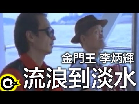 金門王 Chin Man-Wang&李炳輝 Lee Ping-Huei【流浪到淡水 Odyssey】Official Music Video