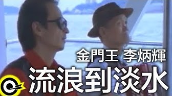 金門王 Chin Man-Wang&李炳輝 Lee Ping-Huei【流浪到淡水 Odyssey】Official Music Video
