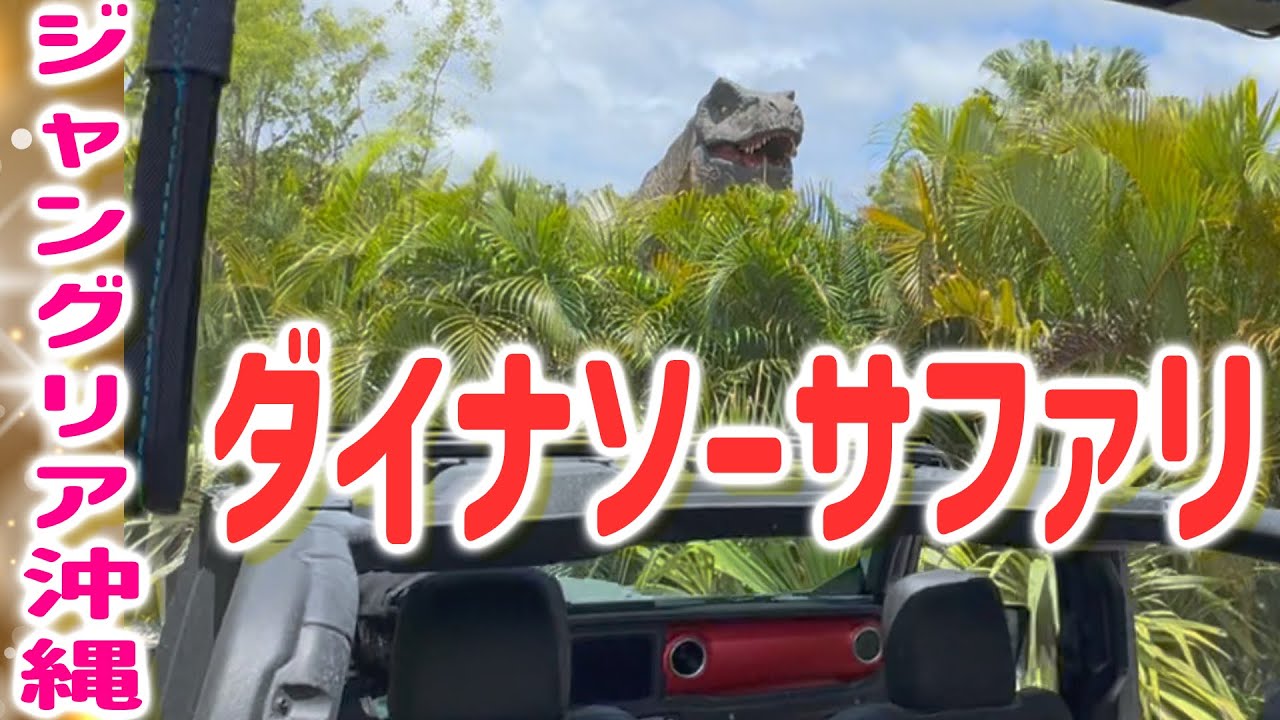 Junglia Okinawa] Dinosaur Safari! An attraction where you can