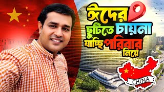 ঈদের ছুটিতে চায়না(গুয়াংজু) যাচ্ছি পরিবার নিয়ে!ইমিগ্রেশন,মেট্রোরেল,হোটেল ভাড়া সহ থাকছে বিস্তিরিত তথ্য