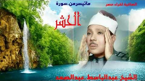 الشيخ عبدالباسط عبدالصمد/تلاوة مباركة من سورة الحشر/النسخة الأصلية