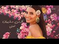   3   كارمن سليمان لعبتي فيديو مع الكلمات