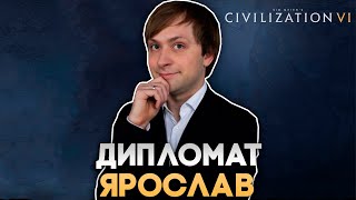 Дипломат Ярослав | Civilization VI в компании