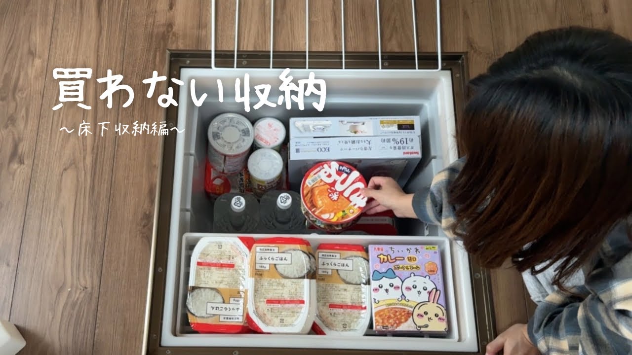 買わない収納｜深型床下収納を非常食ストックに見直しました