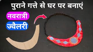 DIY Necklace at home using cardboard / Handmade navratri jewellery making ideas / Navratri special