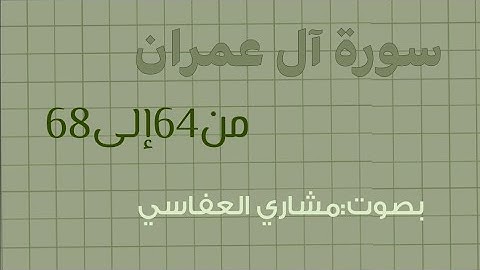 سورة آل عمران من الاية 64 الى الآية 68 للقارئ مشاري العفاسي🪷