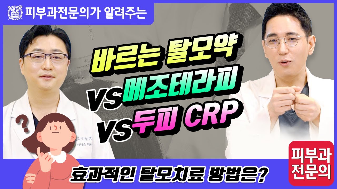 바르는 탈모약 vs 메조테라피 vs 두피 CRP I 효과적인 탈모치료 방법은?