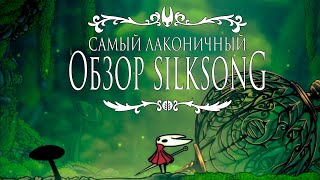 видео: Неужели игра года? | Hollow Knight: Silksong картинка: Неужели игра года? | Hollow Knight: Silksong
