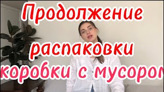 Распаковка// коробка с мусором// за 25$