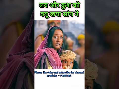 😱 आखिर लव-कुश को सांप ने क्यो निगला 😭😭 l #trending #shortsfeed
