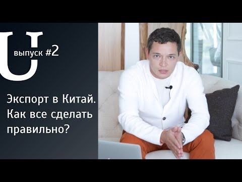 Экспорт в Китай. Как все сделать правильно?