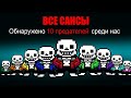 AMONG US НО ВСЕ ИГРАЮТ ЗА САНСА из UNDERTALE в AMONG US