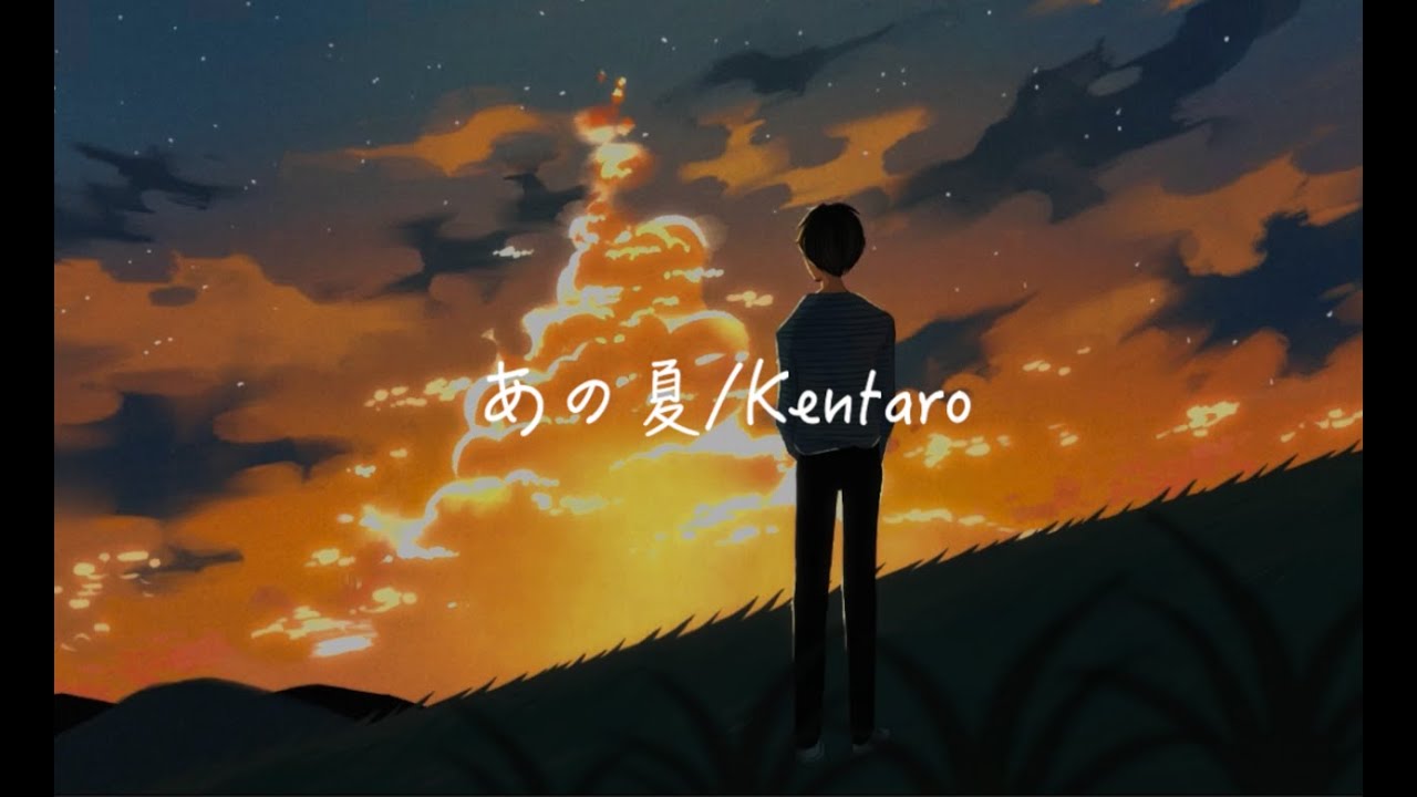 Kentaro - あの夏 【OFFICIAL LYRIC VIDEO】