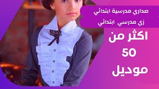 صداري مدرسية ابتدائي || زي مدرسي شيك جدا +السعر في أول تعليق