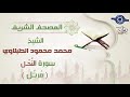سورة النحل الشيخ محمد محمود الطبلاوى مرتل جودة عالية