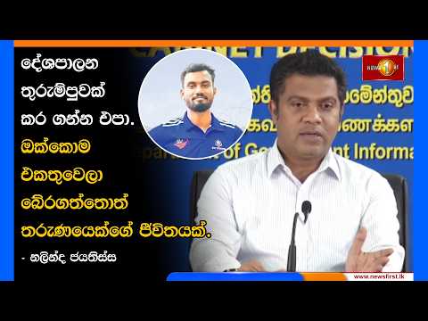 දේශපාලන තුරුම්පුවක් කර ගන්න එපා. ඔක්කොම එකතුවෙලා බේරගත්තොත් තරුණයෙක්ගේ ජීවිතයක්. - නලින්ද ජයතිස්ස