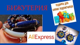 #Большая распаковка#Бижутерия с Алиэкспресс#Серьги#Браслеты#Цепочки#Бисероплетение#Розыгрыш...