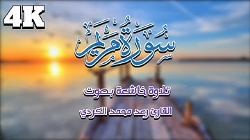 سورة مريم .. كما لم تسمعها من قبل تلاوة خاشعة ومؤثرة وجميلة للشيخ رعد الكردي | مزمار من مزامير داوود